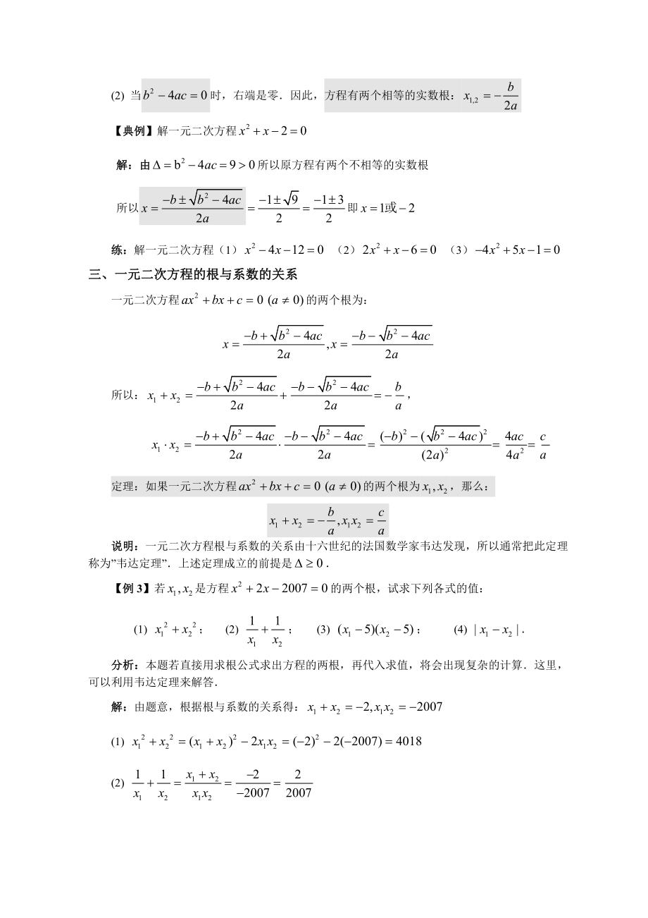 高中数学初高衔接教材：3第三讲 一元二次方程（必上）.doc_第3页