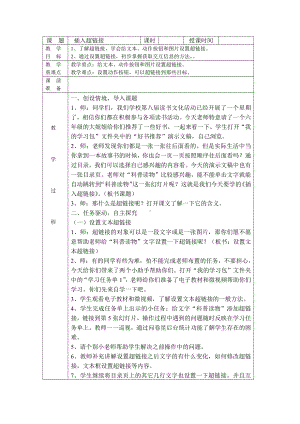 苏科版四年级信息技术第21课插入超链接 教案.doc