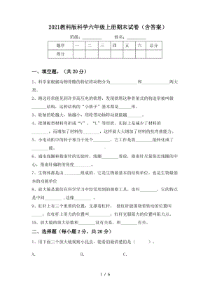 2021教科版科学六年级上册期末试卷(含答案).pdf