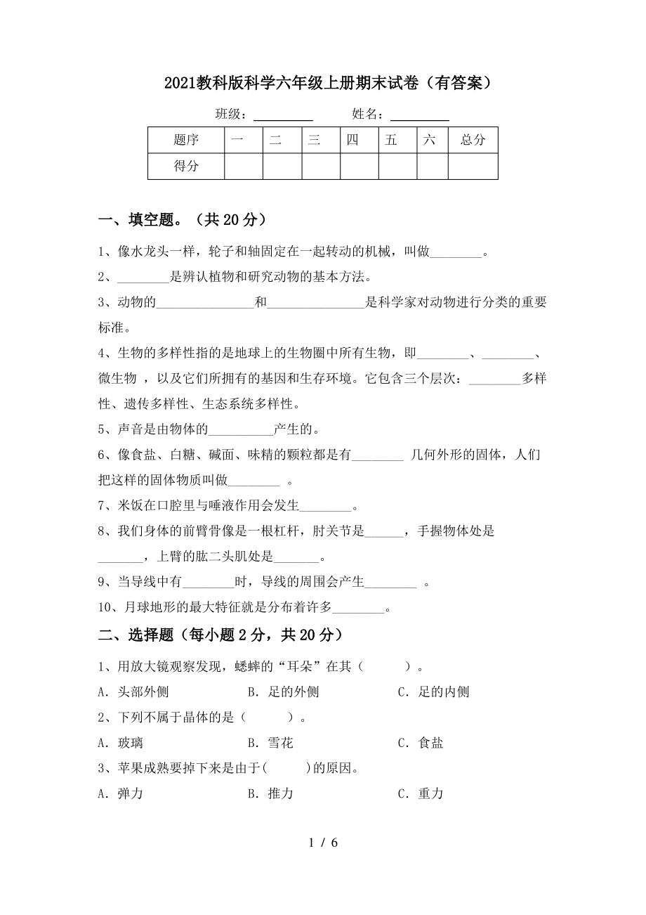 2021教科版科学六年级上册期末试卷(有答案).pdf_第1页