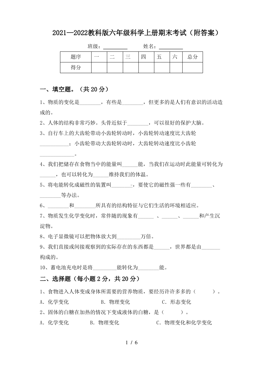 2021~2022教科版六年级科学上册期末考试4份(附答案).pdf_第1页