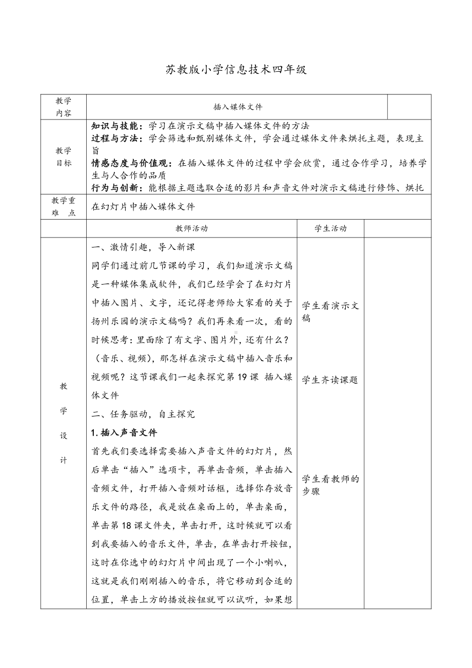 苏科版四年级信息技术第19课 插入媒体文件 教案.doc_第1页