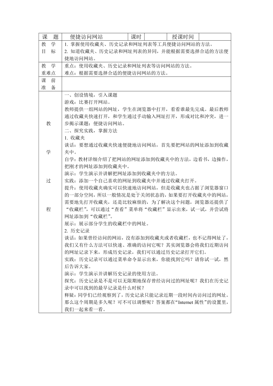 苏科版三年级信息技术第22课便捷访问网站教案.doc_第1页