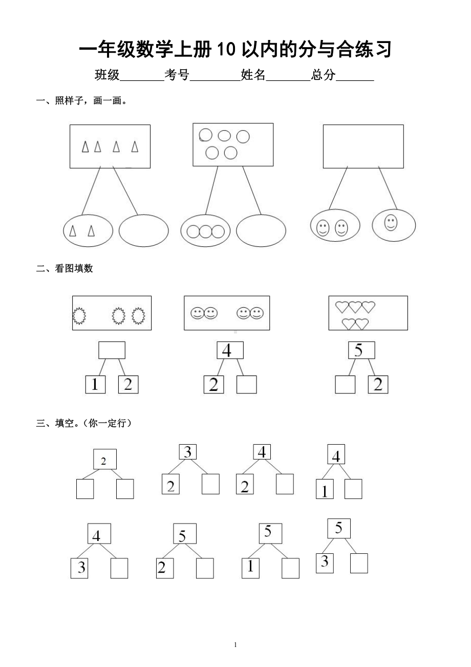 小学数学一年级上册《10以内的分与合》重点精选练习（共8组）.docx_第1页