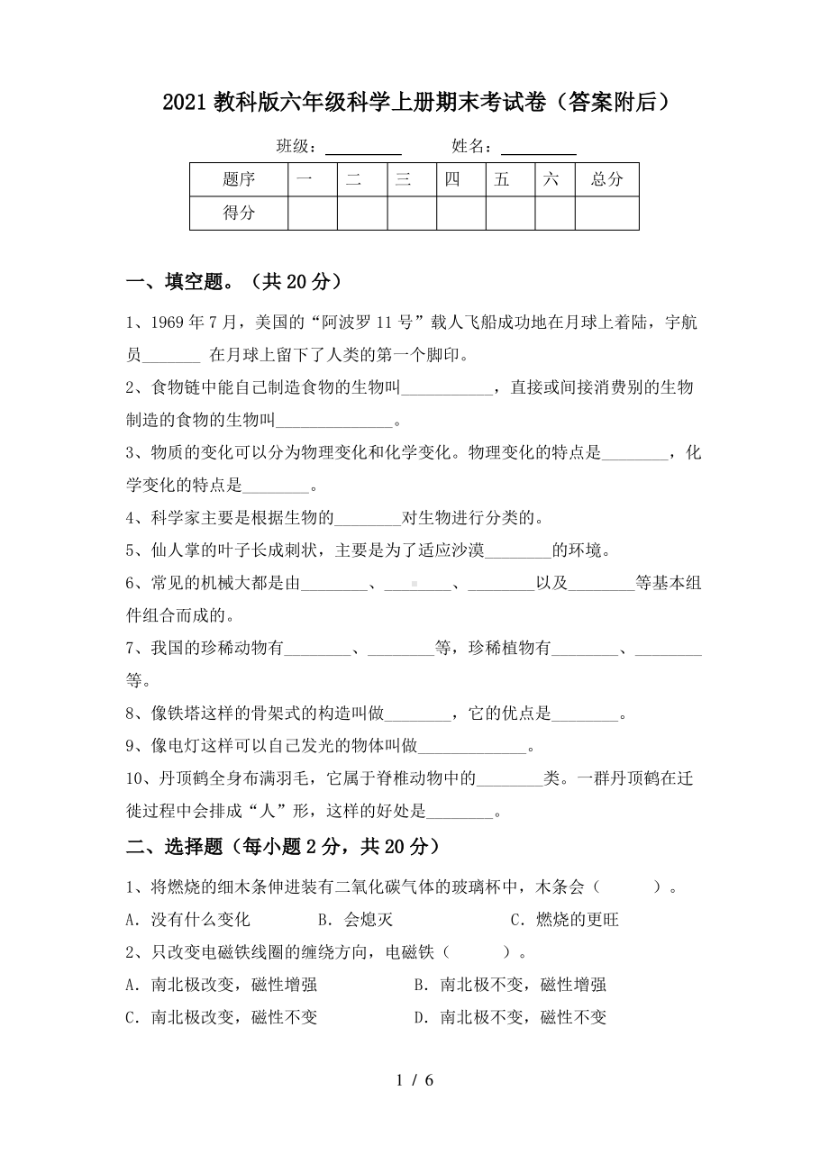 2021教科版六年级科学上册期末考试卷(答案附后).pdf_第1页