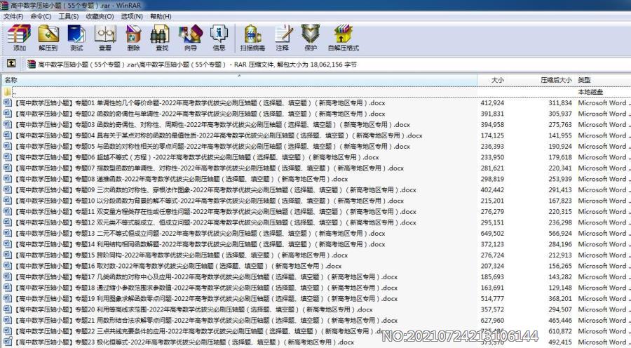 高中数学压轴小题 汇总打包合集（55个专题）.rar