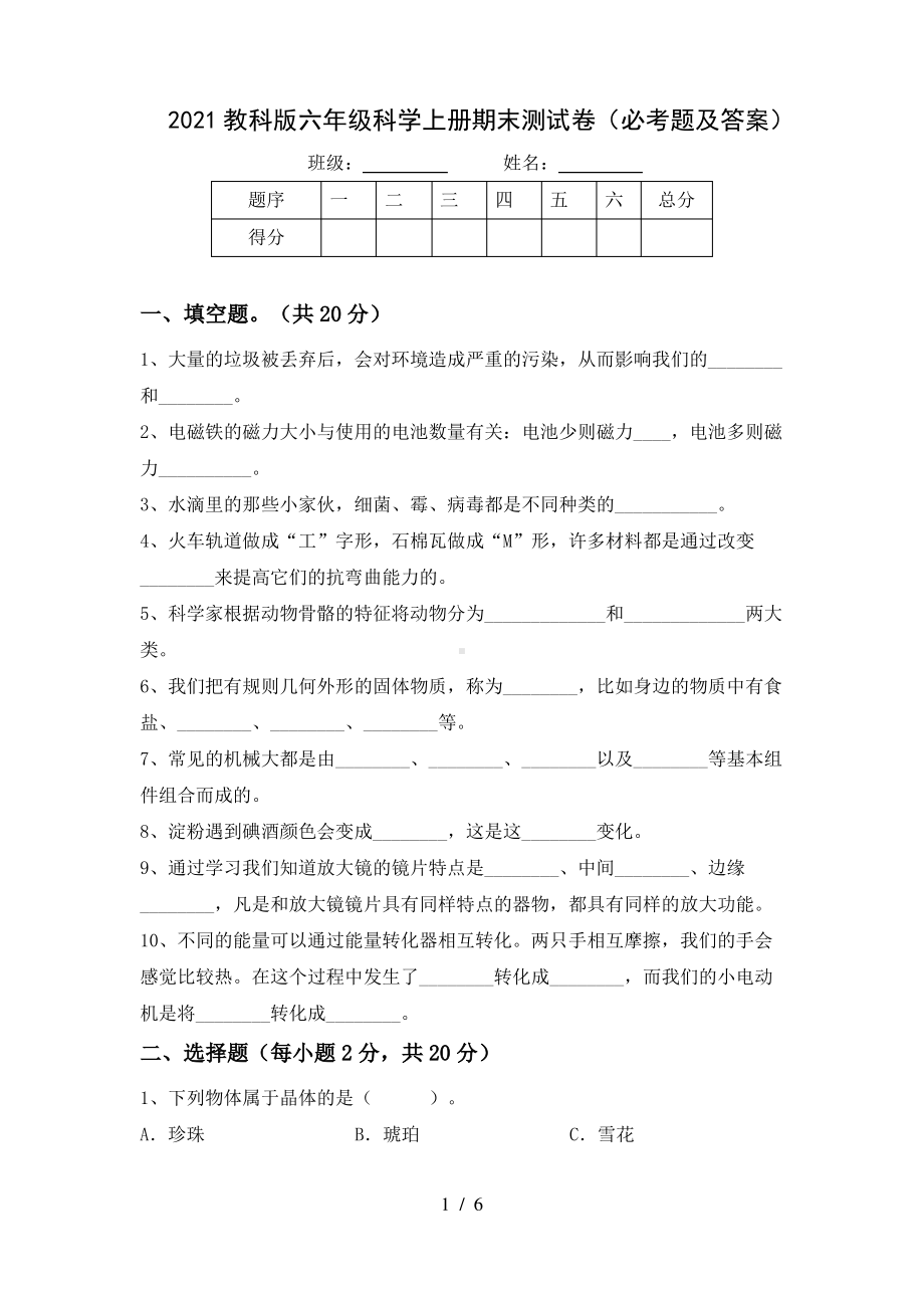 2021教科版六年级科学上册期末测试卷(必考题及答案).pdf_第1页