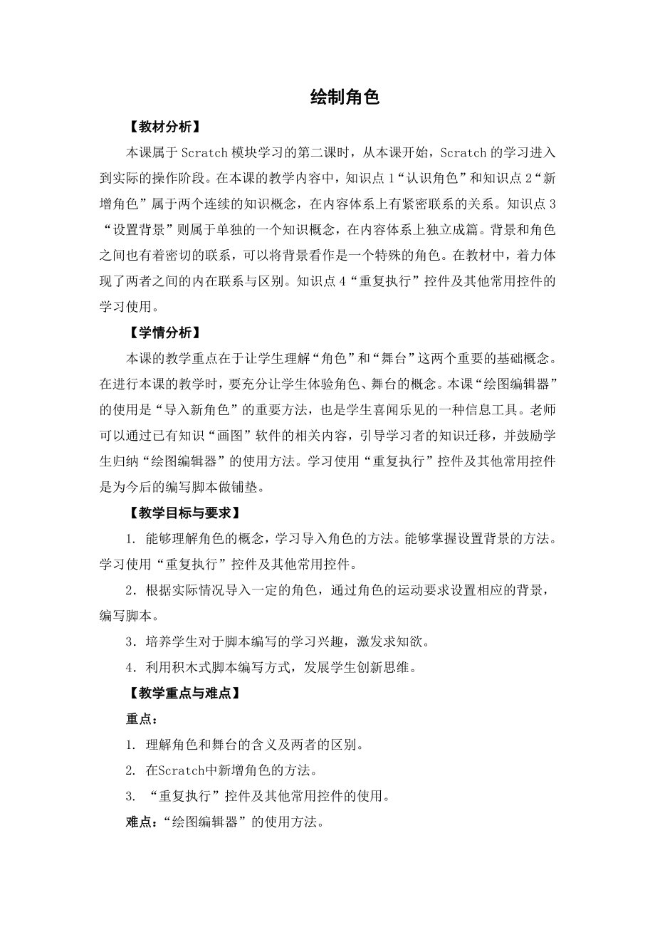 苏科版五年级信息技术2绘制角色 教案.doc_第1页