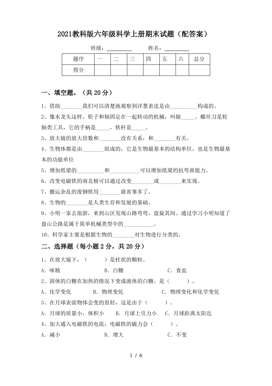 2021教科版六年级科学上册期末试题(配答案).pdf_第1页