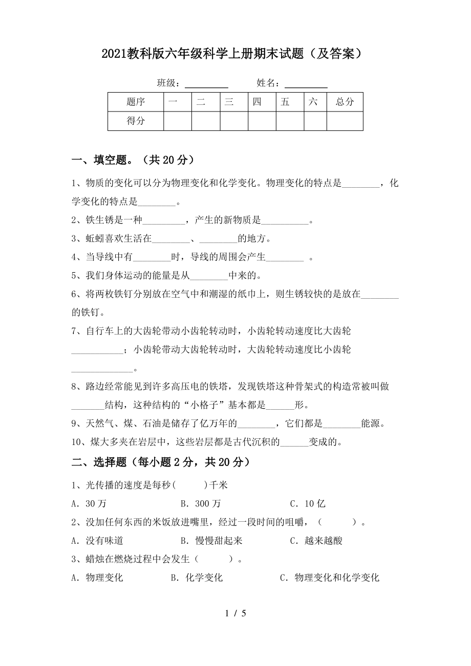 2021教科版六年级科学上册期末试题3份(含答案).pdf_第1页