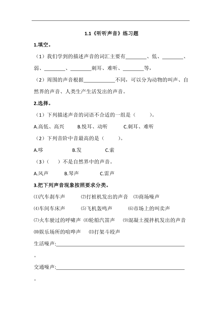 2021新教科版四年级上册《科学》一课一练（含答案全册练习题24份打包）.zip