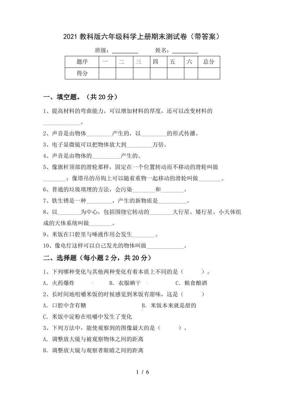 2021教科版六年级科学上册期末测试卷(带答案).pdf_第1页