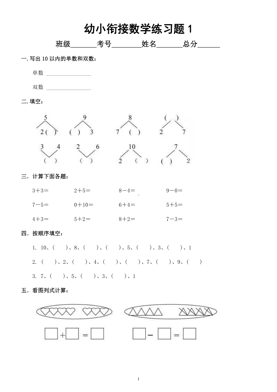 幼儿园幼小衔接数学练习题（共5套）.docx_第1页