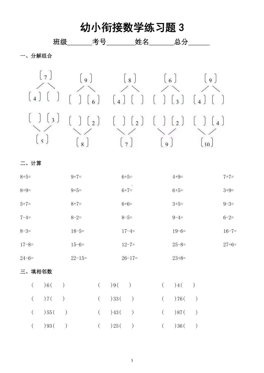 幼儿园幼小衔接数学练习题（共5套）.docx_第3页