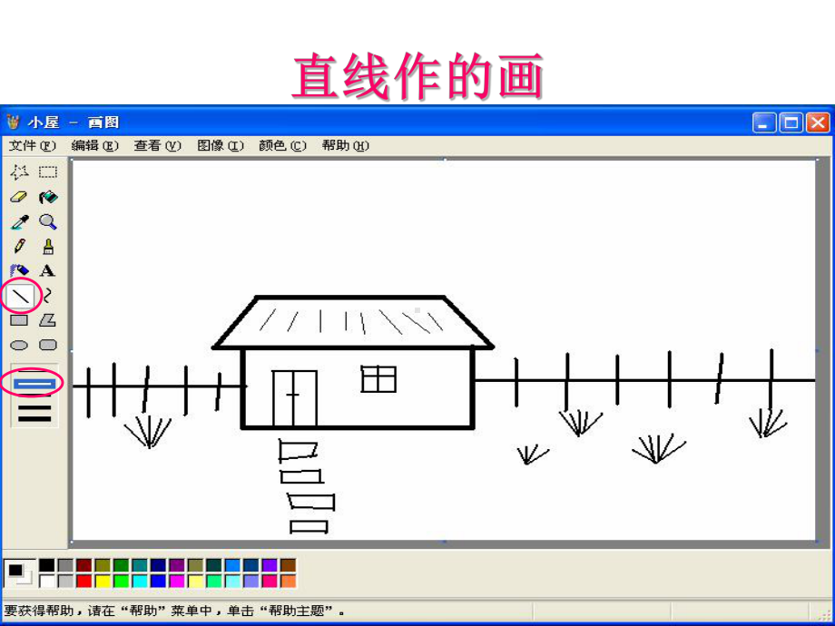 黔教版第三册信息技术第3课 画直线和曲线 ppt课件.ppt_第3页