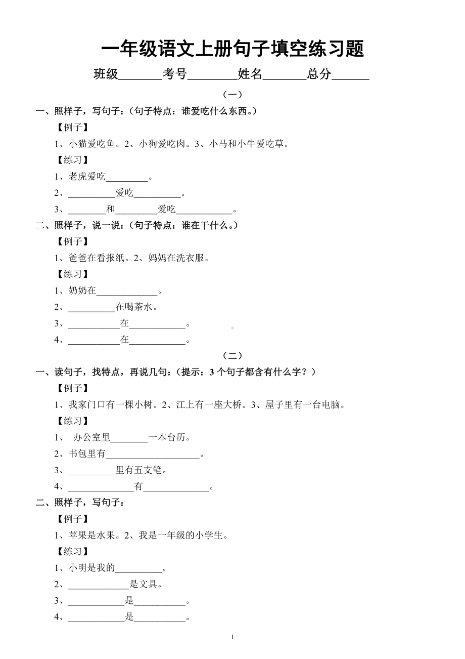 小学语文部编版一年级上册《句子填空》练习题（共5组含知识讲解）.docx_第1页