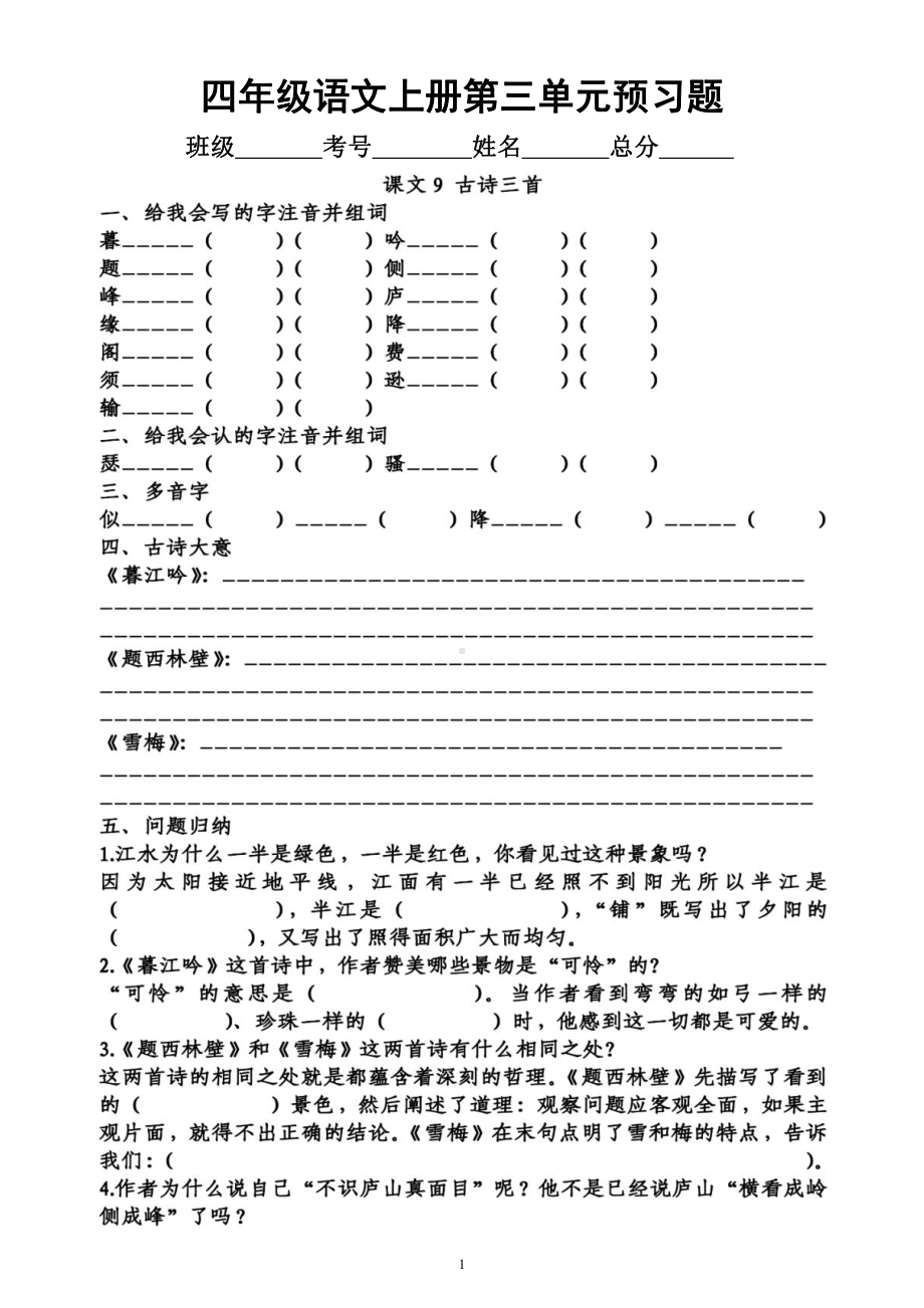 小学语文部编版四年级上册第三单元学生课前《预习题》（附参考答案）.docx_第1页