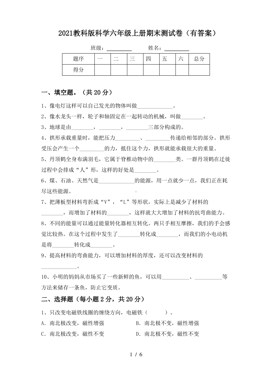 2021教科版科学六年级上册期末测试卷5份(有答案).pdf_第1页