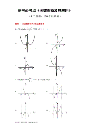 高考必考点《函数图象及其应用》（4个题型100道经典题 66页）.docx