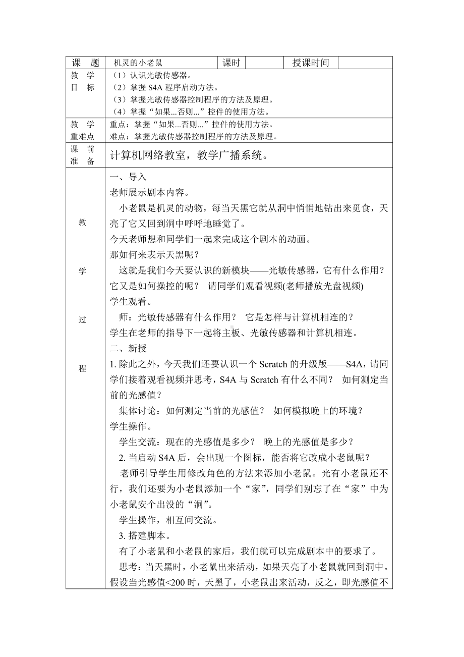 苏科版五年级信息技术15.机灵的小老鼠教案.doc_第1页