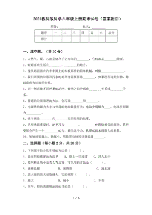 2021教科版科学六年级上册期末试卷(答案附后).pdf