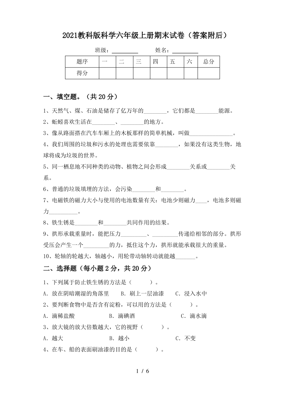 2021教科版科学六年级上册期末试卷(答案附后).pdf_第1页