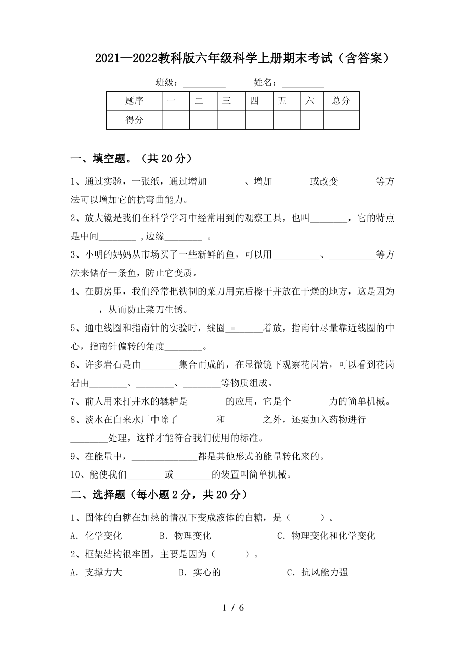 2021~2022教科版六年级科学上册期末考试(含答案).pdf_第1页