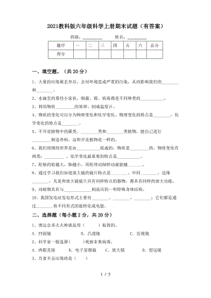 2021教科版六年级科学上册期末试题(有答案).pdf