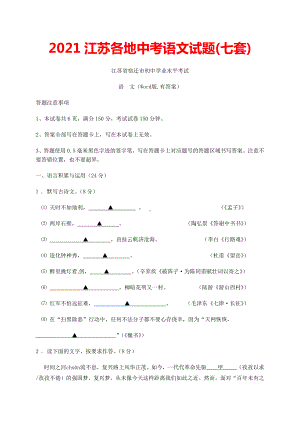 2021江苏各地中考语文试题(七套).docx