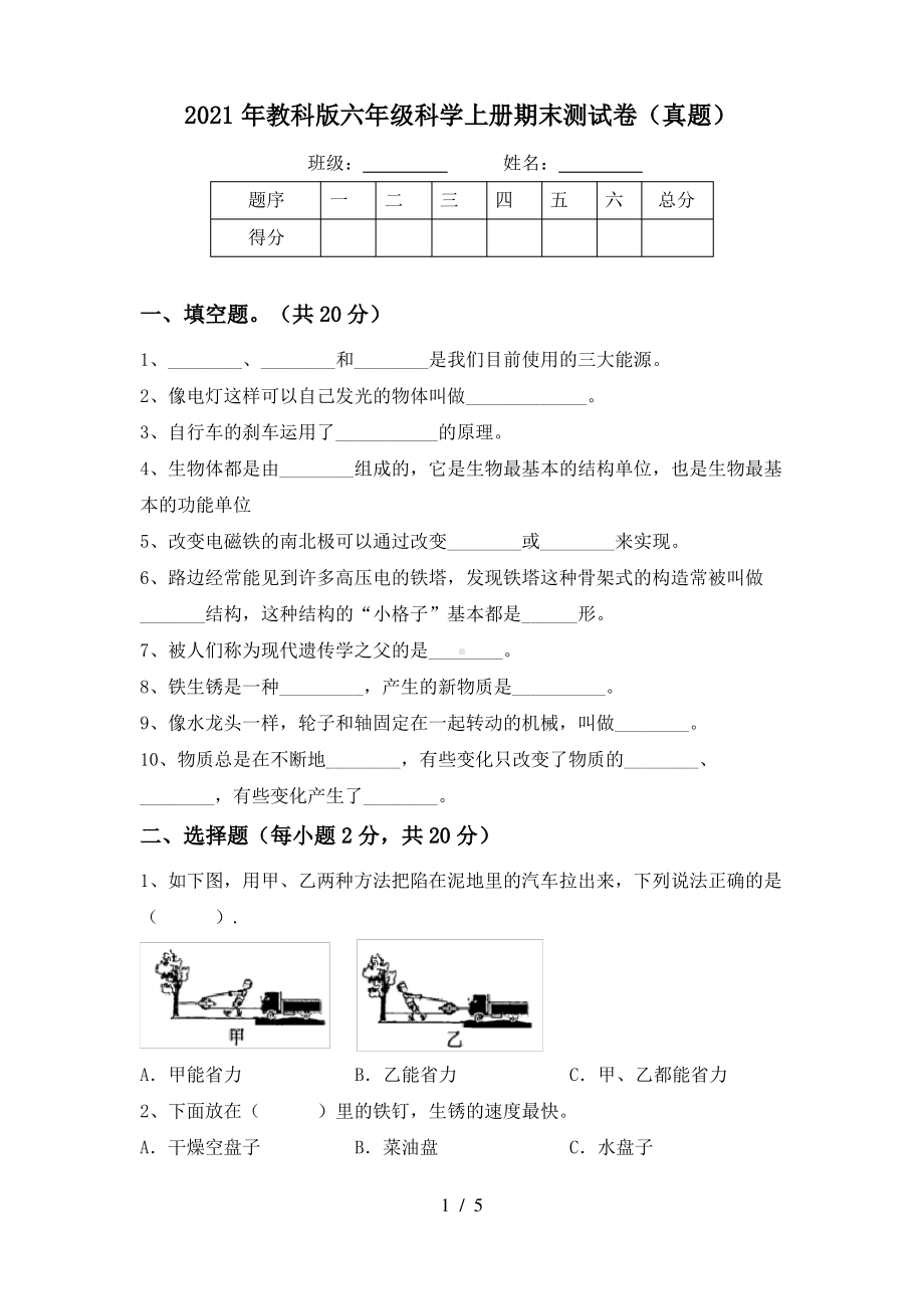 2021教科版六年级科学上册期末试题(含答案).pdf_第1页