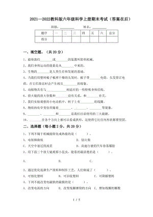 2021~2022教科版六年级科学上册期末考试(答案在后).pdf