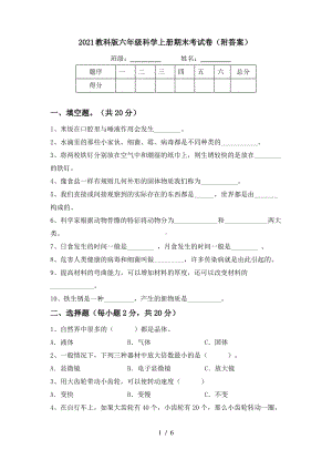 2021教科版六年级科学上册期末考试卷(附答案).pdf