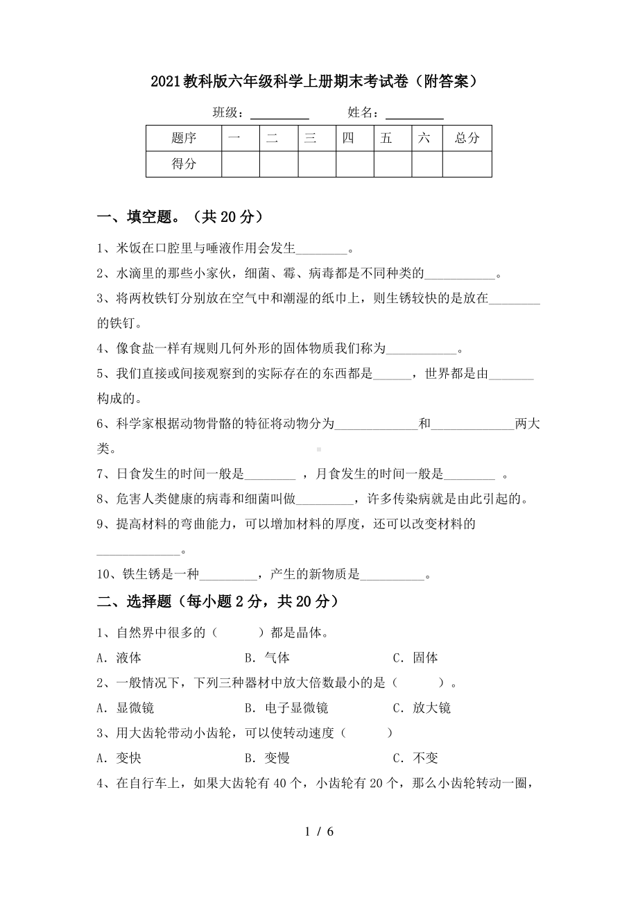 2021教科版六年级科学上册期末考试卷(附答案).pdf_第1页