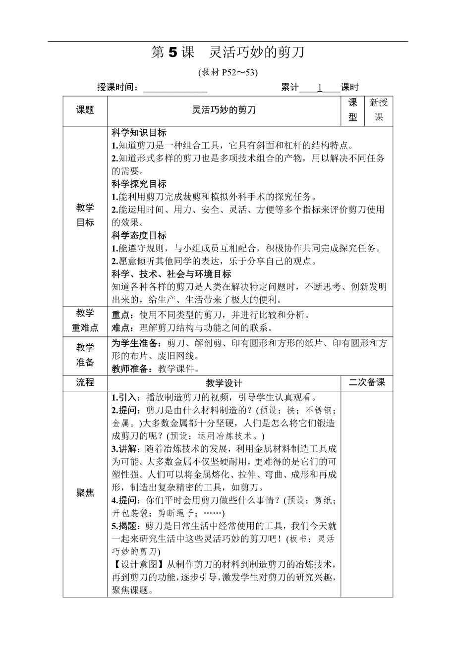 2021新教科版六年级上册科学3.5 灵活巧妙的剪刀 教案-教学设计（含教学反思,表格式）.docx_第1页