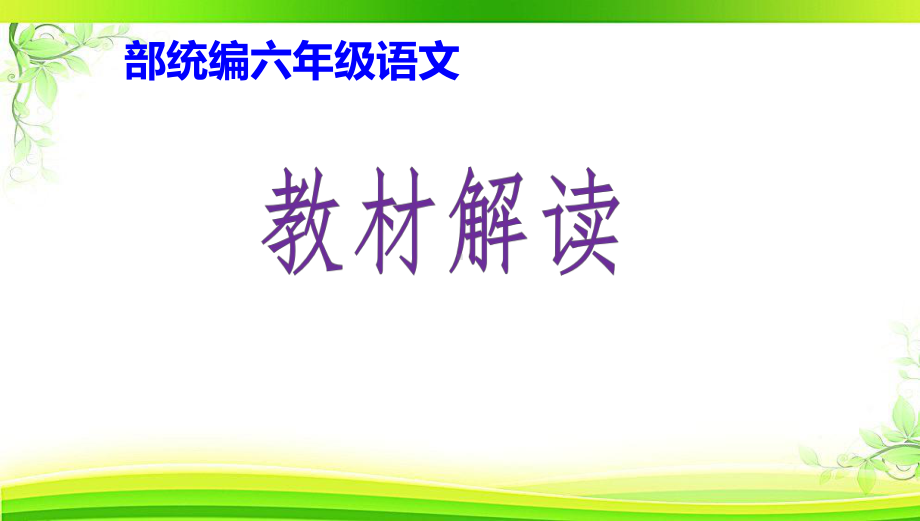 （部编(统编)版六年级上册语文）统编教材部编人教版六年级语文全册教材解析.pptx_第1页