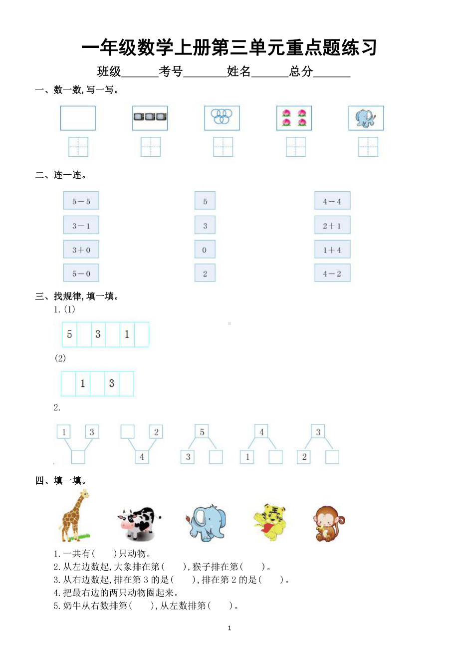 小学数学人教版一年级上册第三单元《重点题》练习.doc_第1页