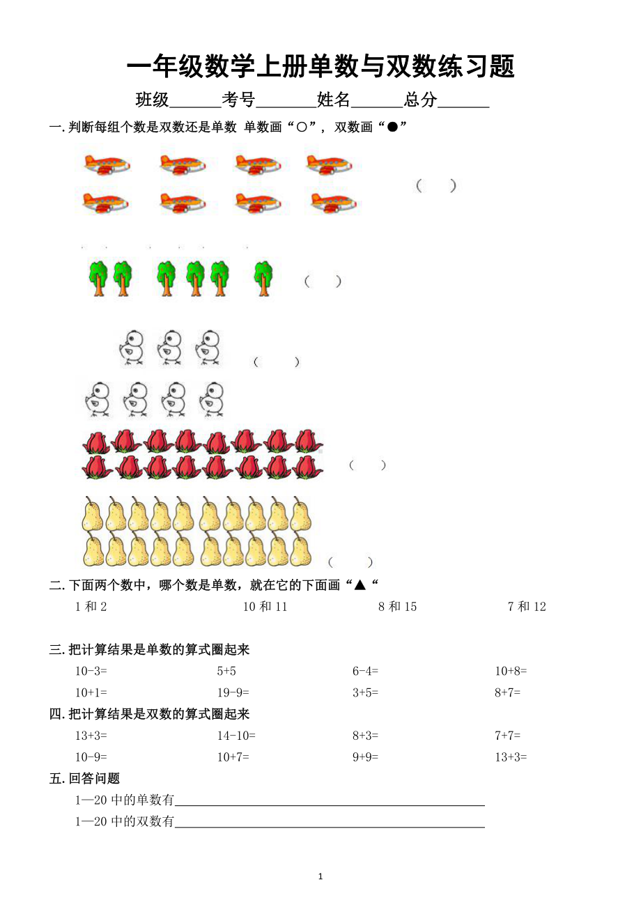 小学数学一年级上册《单数与双数》专项练习题.doc_第1页