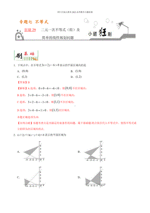 2022高考数学小题狂刷29 二元一次不等式（组）及简单的线性规划问题 （解析）.docx