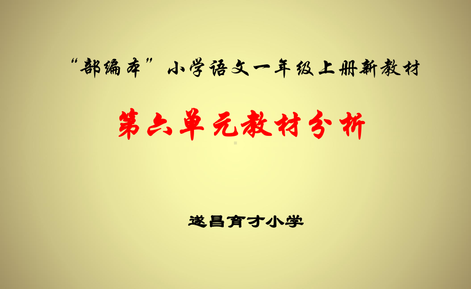 （部编(统编)版一年级上册语文）一年级上册新教材第六单元.ppt_第1页