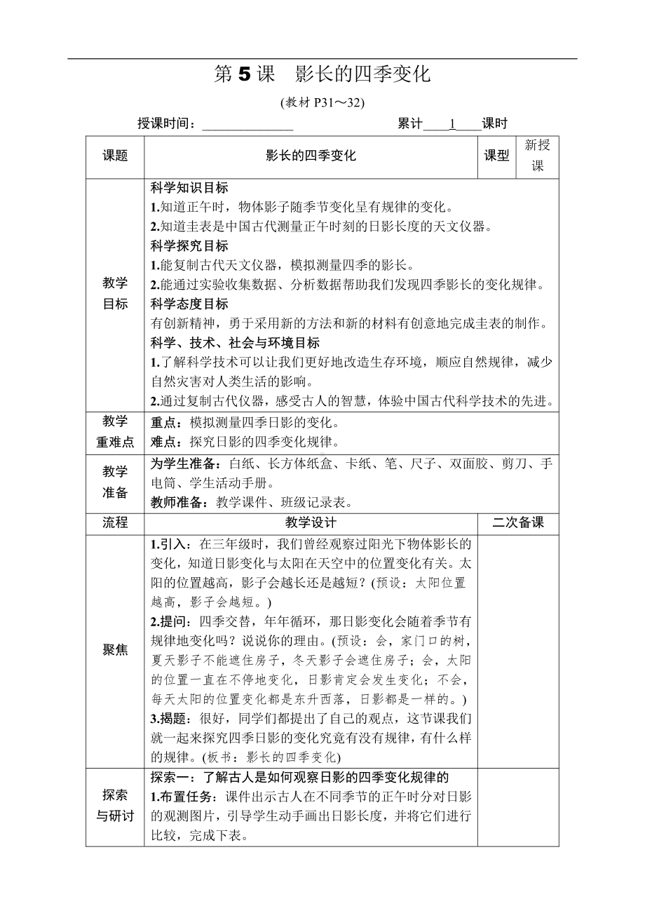 2021新教科版六年级上册科学2.5 影长的四季变化 教案-教学设计（含教学反思,表格式）.docx_第1页