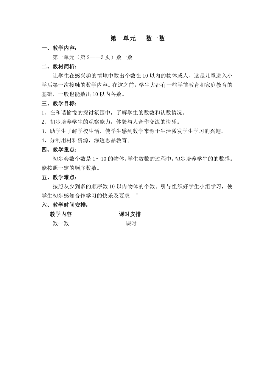 苏教版重点小学一年级数学上册各单元教材分析及全册教案（共61课时）.doc_第1页