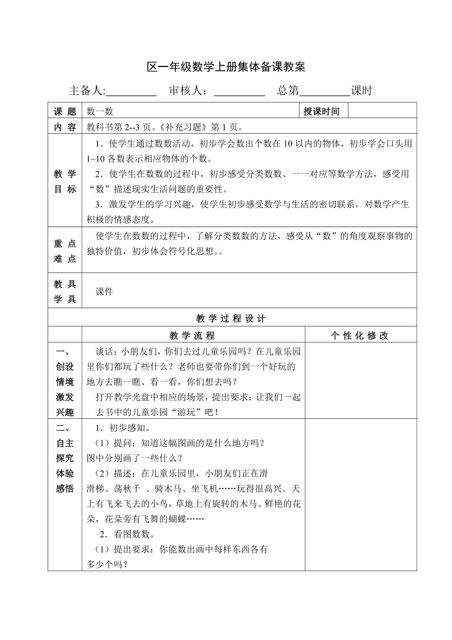 苏教版重点小学一年级数学上册各单元教材分析及全册教案（共61课时）.doc_第2页