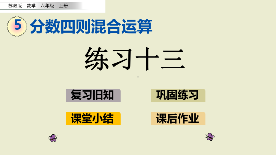 （苏教版）六年级上册《5.5 练习十三》优质课堂教学PPT课件.pptx_第1页