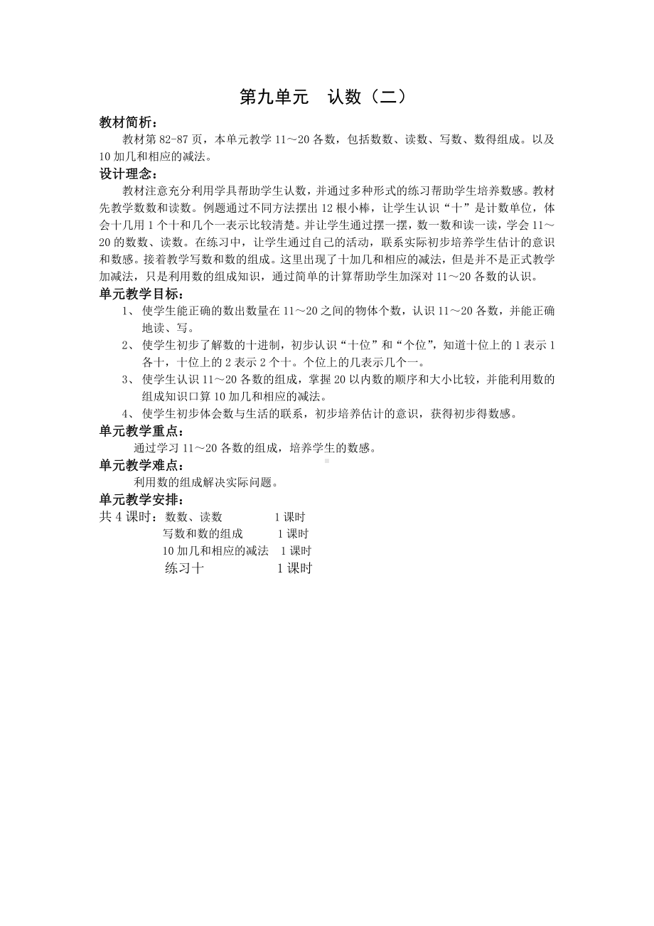 苏教版一年级数学上册第九单元《 认数（二）》教材分析及教案（共4课时）.doc_第1页