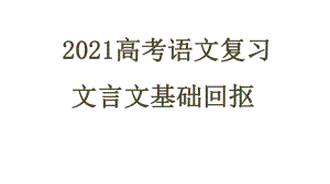 2021高考文言文阅读专题基础知识回抠.pptx