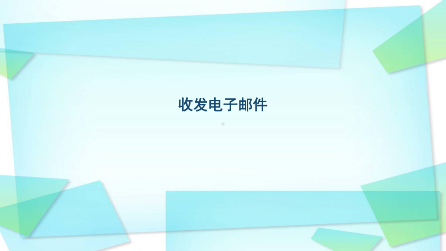 新苏科版四年级全册信息技术第11课 收发电子邮件ppt课件.ppt_第1页