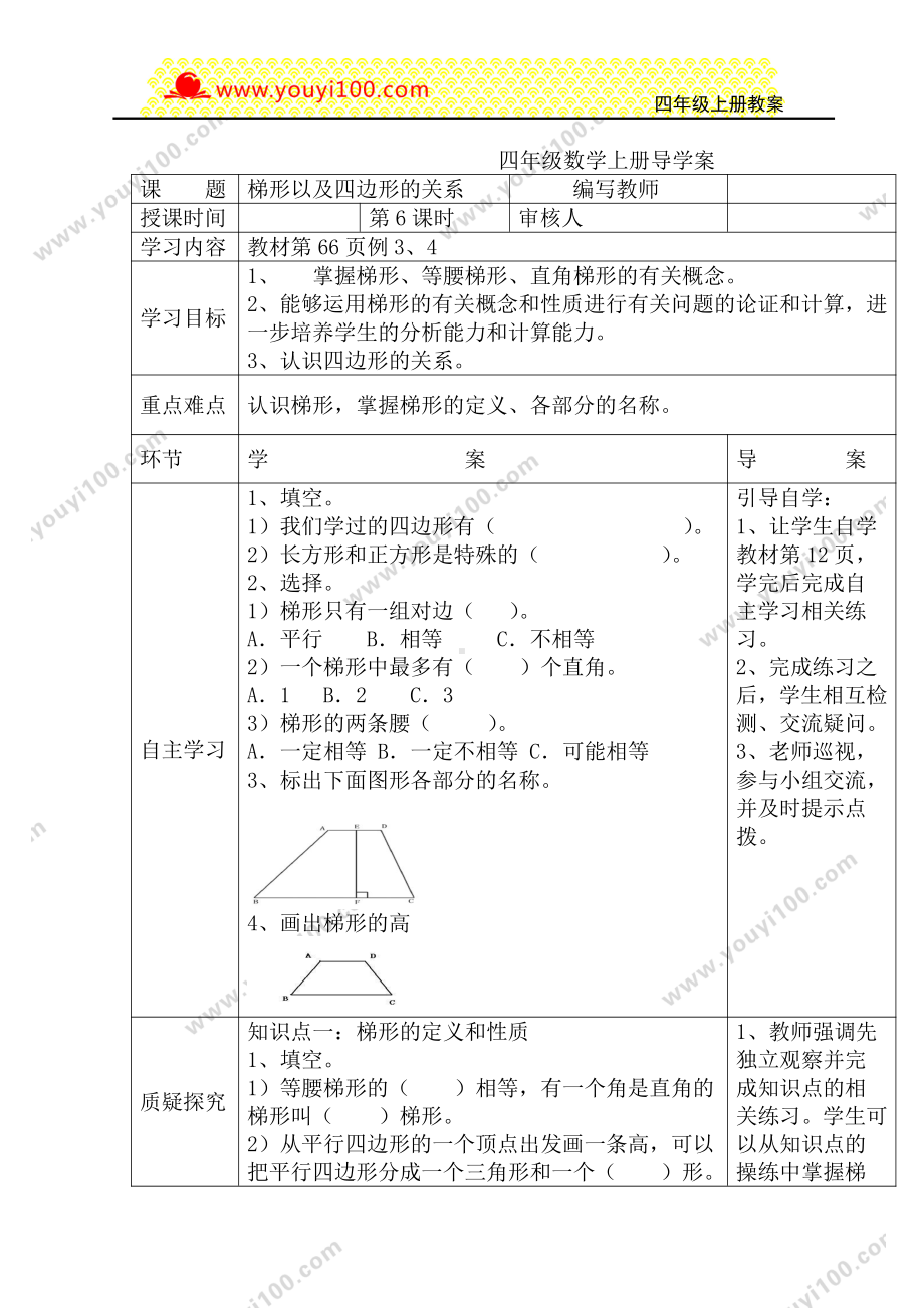 人教版四年级上册数学导学案：第6课时梯形以及四边形的关系.DOC_第1页