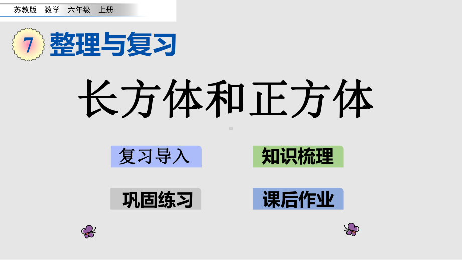 （苏教版）六年级上册《整理与复习-长方体和正方体》优质课堂教学PPT课件.pptx_第1页