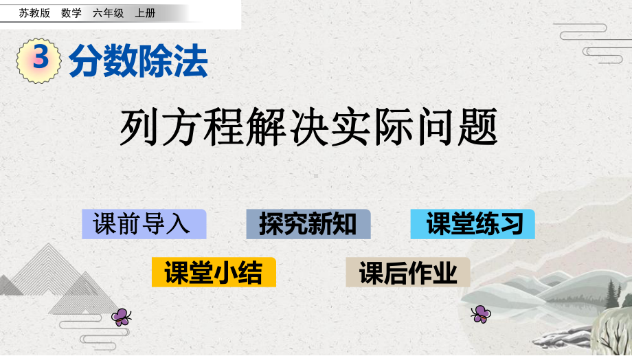 （苏教版）六年级上册《3.5列方程解决实际问题》优质课堂教学PPT课件.pptx_第1页