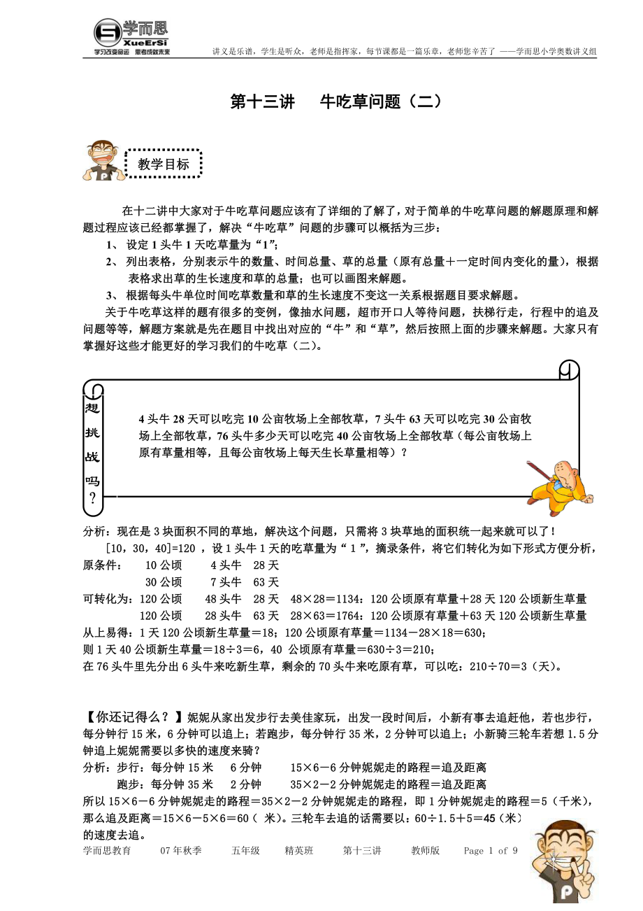 第十三讲 牛吃草问题精英班教师版.doc_第1页